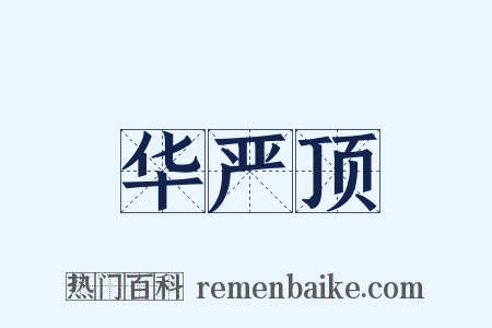 华严顶是什么意思的图片